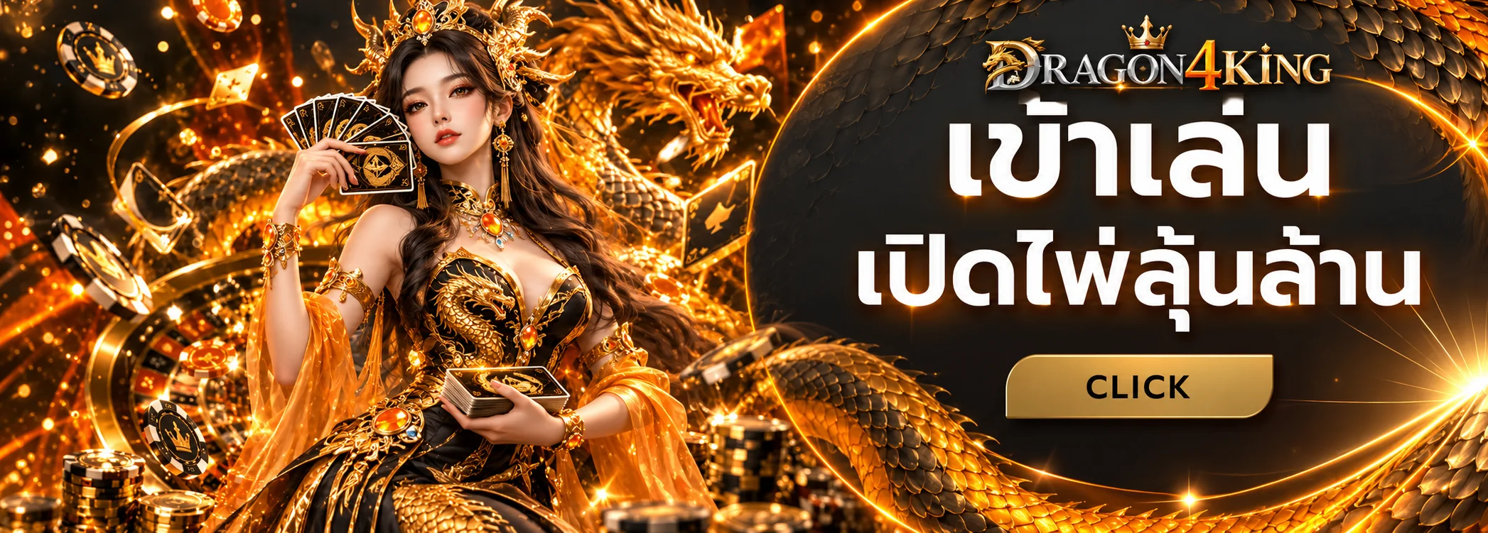 แบนเนอร์ Dragon4King ทางเข้าเว็บหลัก
