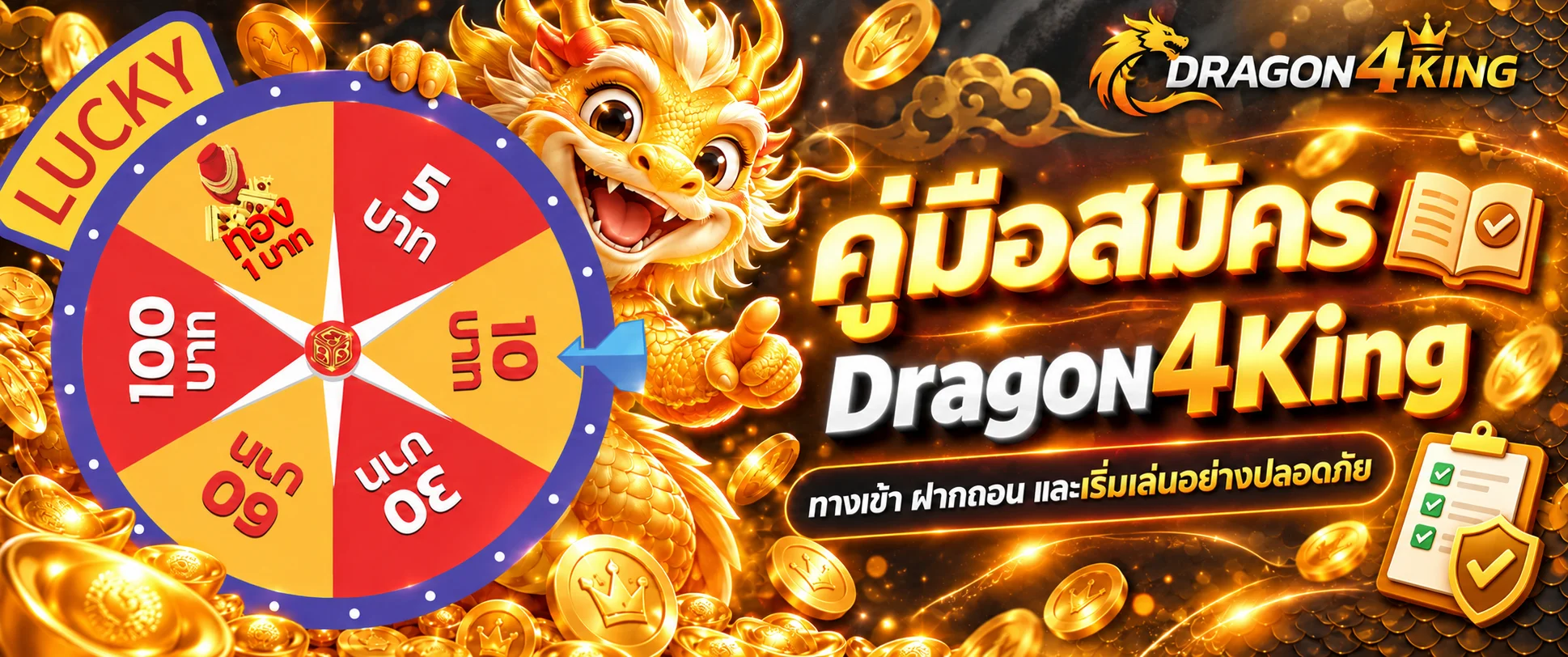 Dragon4King สมัคร ทางเข้า ฝากถอน และเริ่มใช้งานอย่างปลอดภัย
